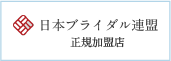 アローズブライダル（相談所名）は日本ブライダル連盟（BIU）正規加盟店です