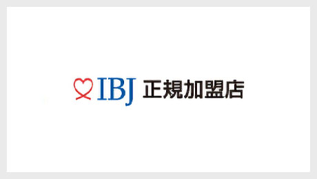 アローズブライダルは業界最大手の結婚相談所加盟連盟IBJ加盟結婚相談所です。