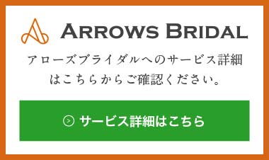 京都の結婚相談所アローズブライダルサービス詳細