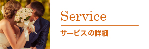 サービス