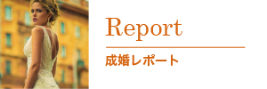 レポート